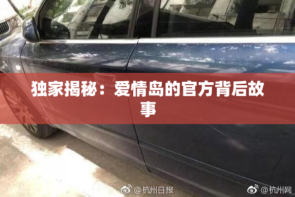 独家揭秘：爱情岛的官方背后故事