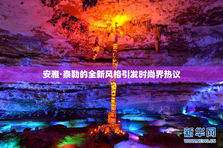 安雅·泰勒的全新风格引发时尚界热议