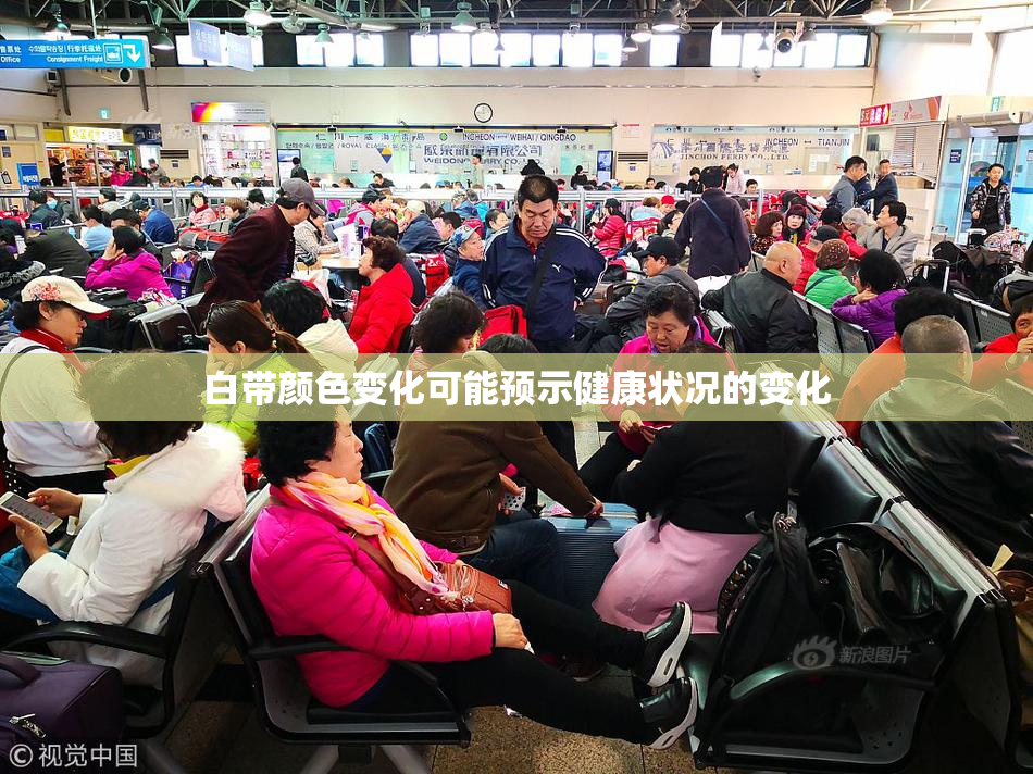 白带颜色变化可能预示健康状况的变化