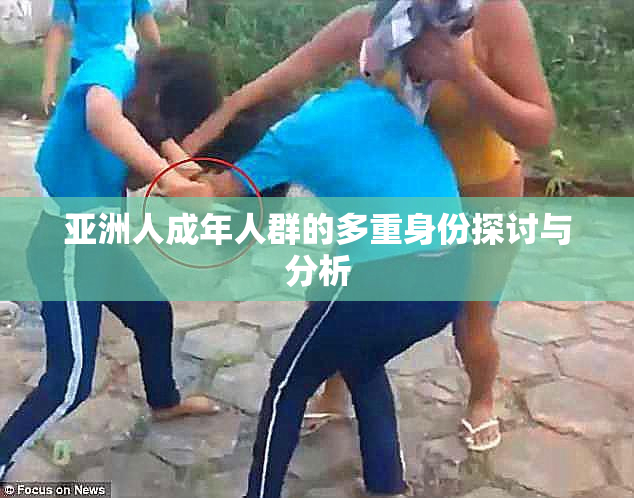 亚洲人成年人群的多重身份探讨与分析