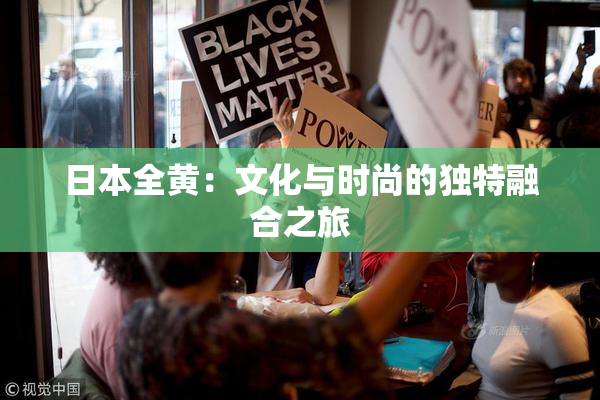 日本全黄：文化与时尚的独特融合之旅