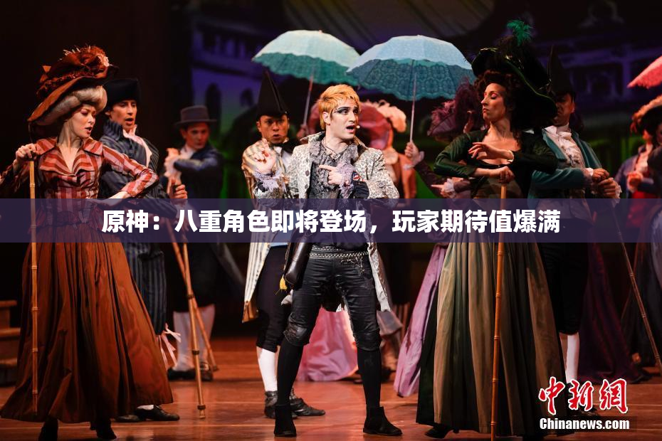 原神：八重角色即将登场，玩家期待值爆满