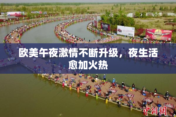 欧美午夜激情不断升级，夜生活愈加火热