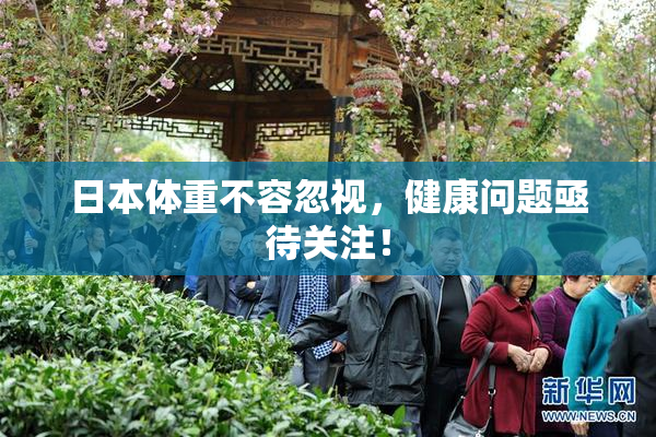 日本体重不容忽视，健康问题亟待关注！