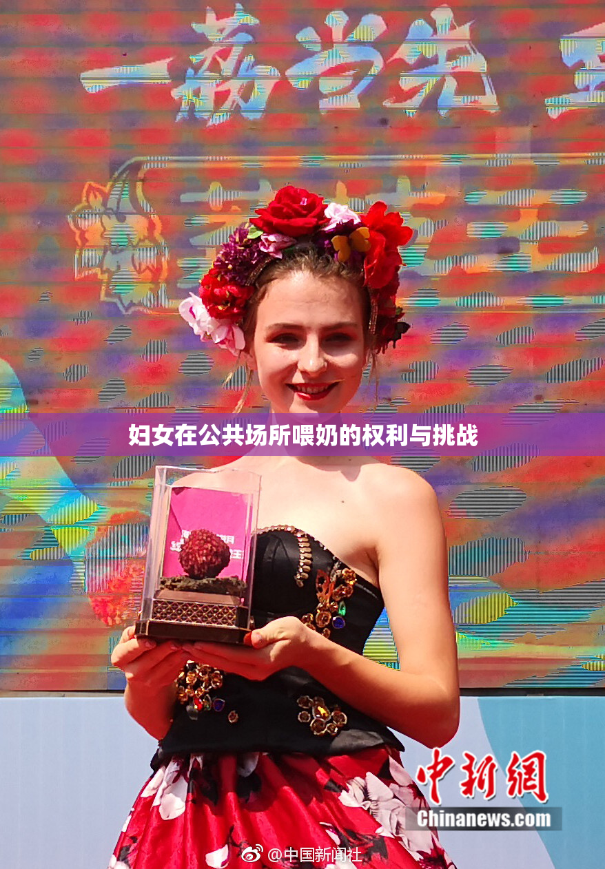 妇女在公共场所喂奶的权利与挑战
