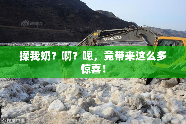 揉我奶？啊？嗯，竟带来这么多惊喜！