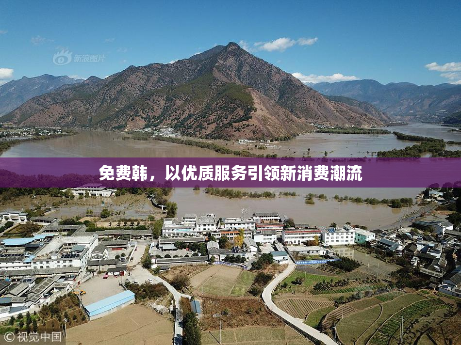 免费韩，以优质服务引领新消费潮流