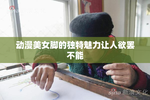 动漫美女脚的独特魅力让人欲罢不能