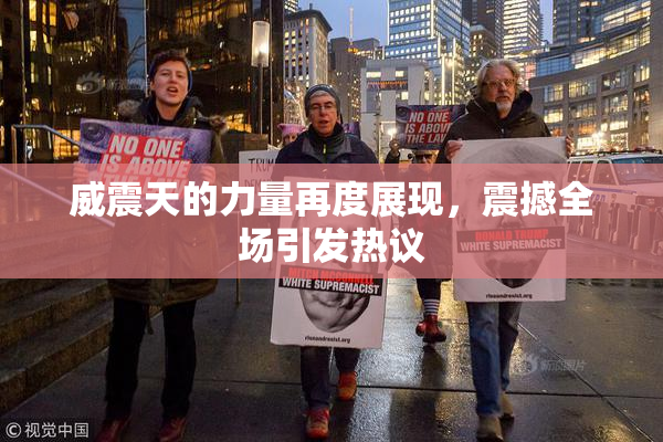 威震天的力量再度展现，震撼全场引发热议