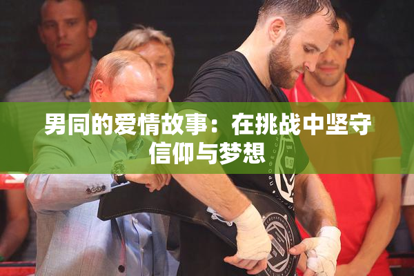 男同的爱情故事：在挑战中坚守信仰与梦想