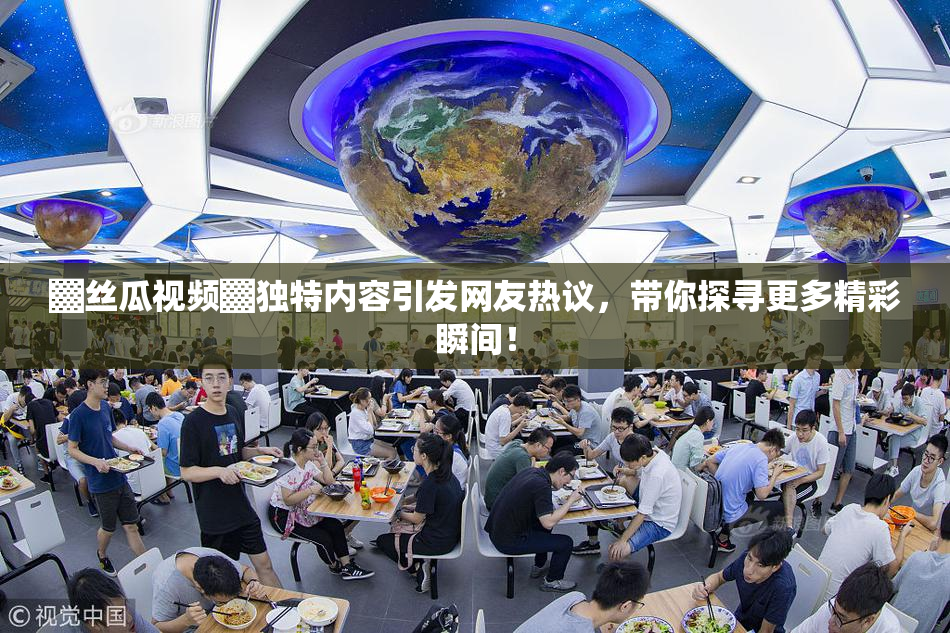 ▓丝瓜视频▓独特内容引发网友热议，带你探寻更多精彩瞬间！