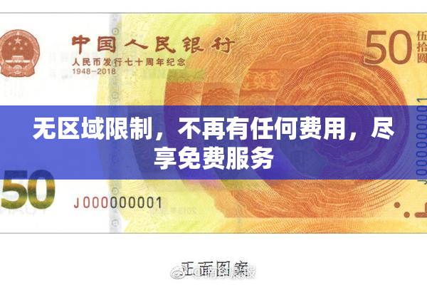 无区域限制，不再有任何费用，尽享免费服务