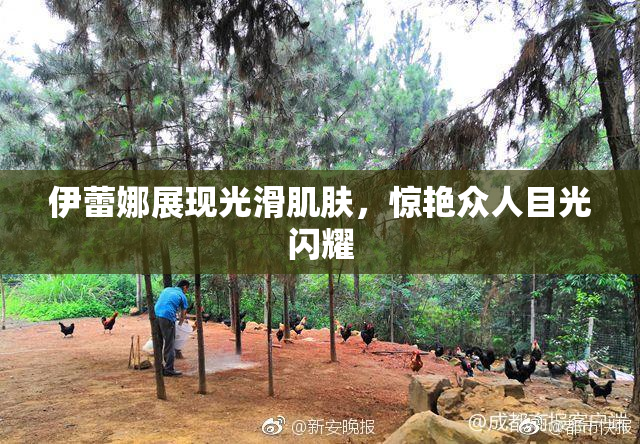 伊蕾娜展现光滑肌肤，惊艳众人目光闪耀