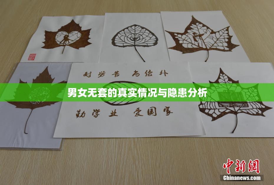 男女无套的真实情况与隐患分析