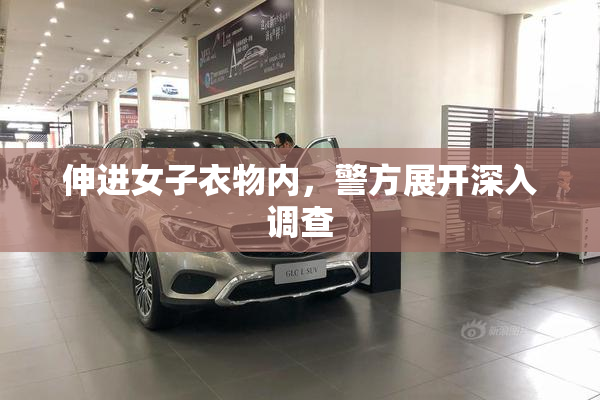 伸进女子衣物内，警方展开深入调查