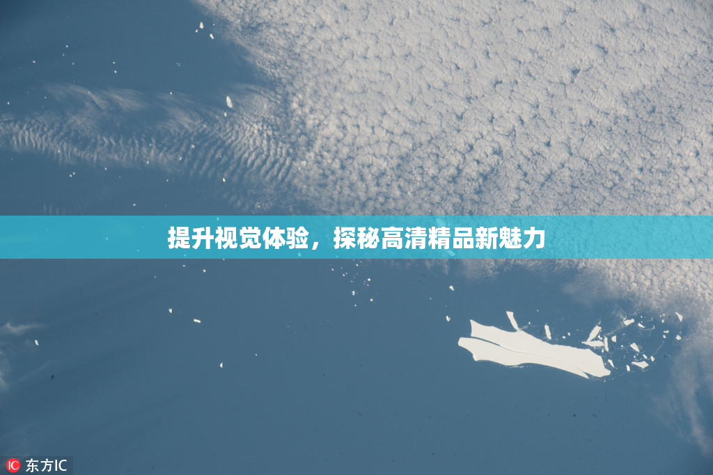 提升视觉体验，探秘高清精品新魅力