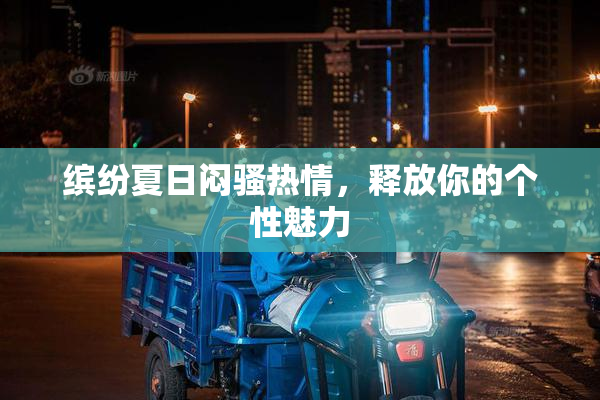 缤纷夏日闷骚热情，释放你的个性魅力