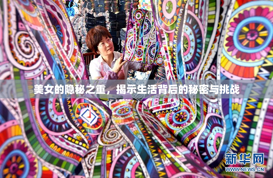 美女的隐秘之重，揭示生活背后的秘密与挑战