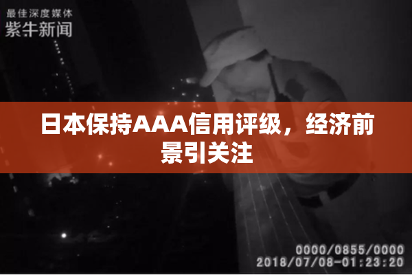 日本保持AAA信用评级，经济前景引关注