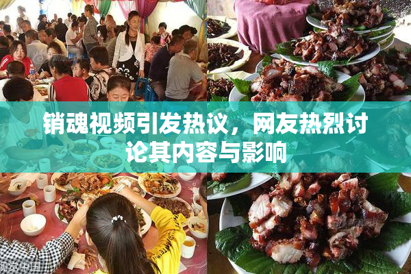 销魂视频引发热议，网友热烈讨论其内容与影响