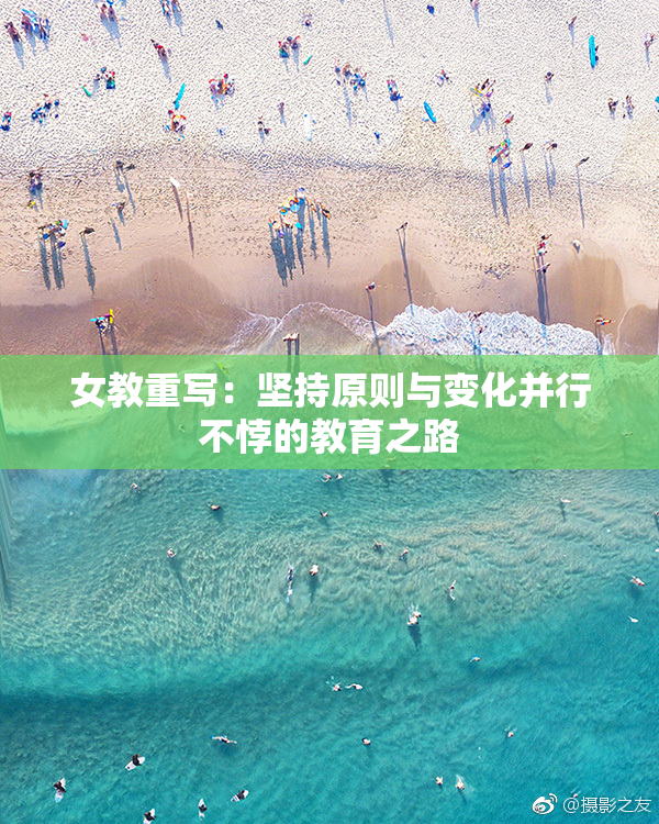 女教重写：坚持原则与变化并行不悖的教育之路