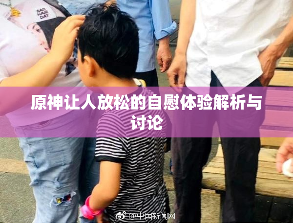原神让人放松的自慰体验解析与讨论
