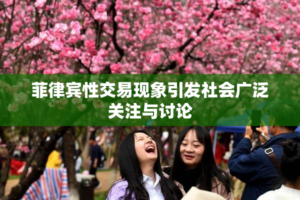 菲律宾性交易现象引发社会广泛关注与讨论