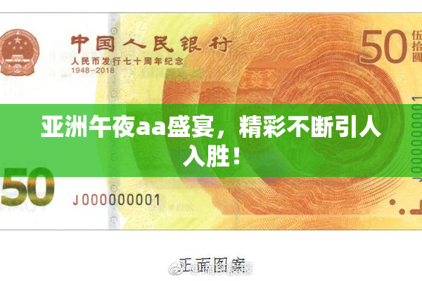 亚洲午夜aa盛宴，精彩不断引人入胜！