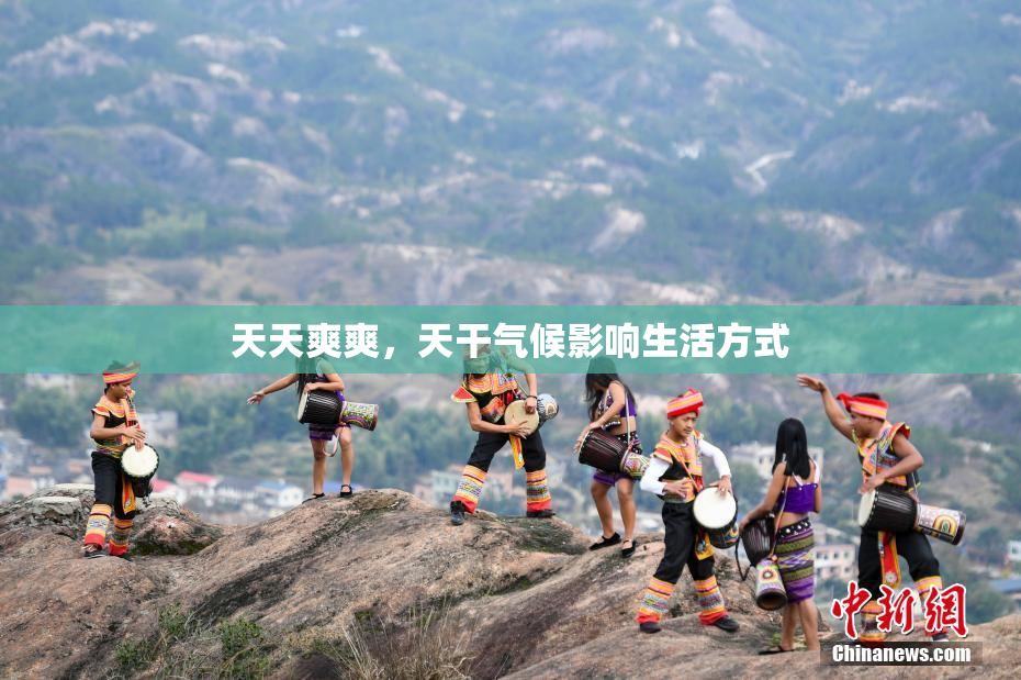 天天爽爽，天干气候影响生活方式