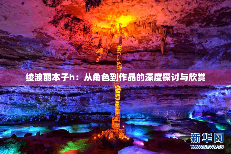 绫波丽本子h：从角色到作品的深度探讨与欣赏