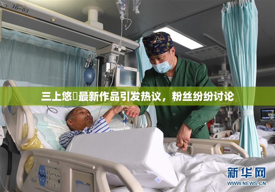 三上悠亜最新作品引发热议，粉丝纷纷讨论