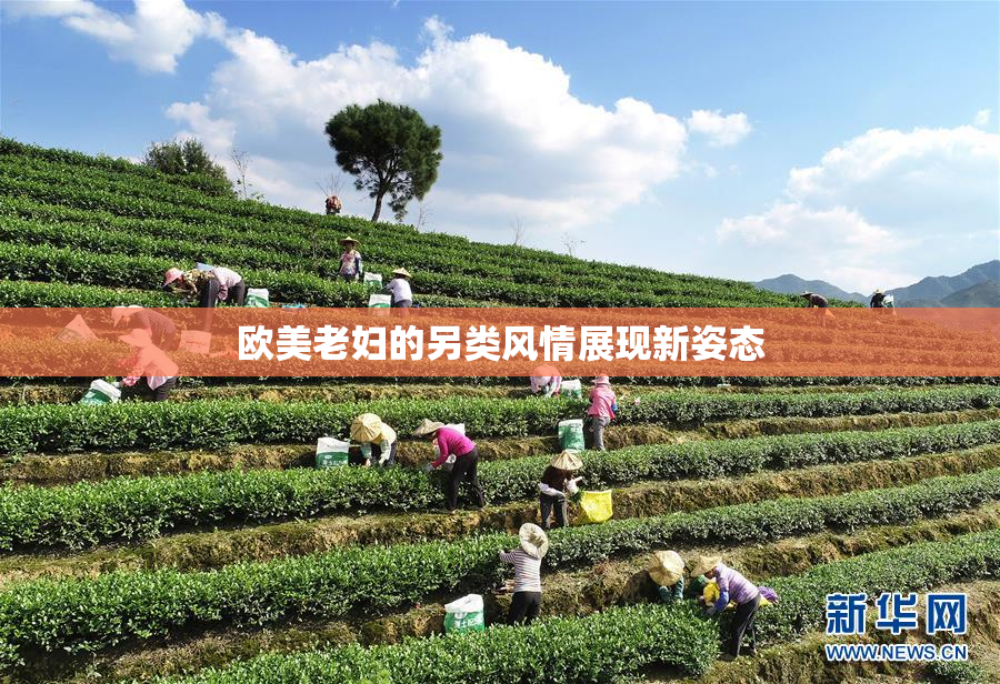 欧美老妇的另类风情展现新姿态