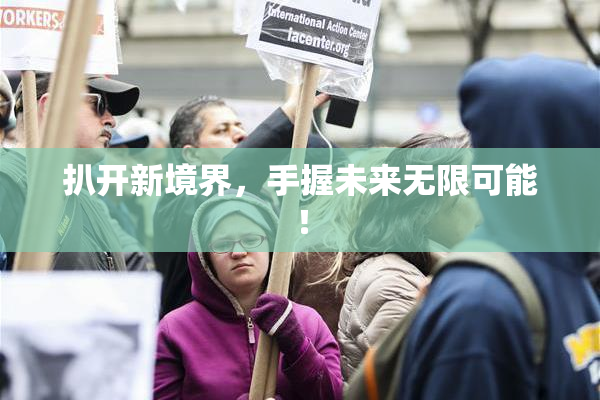 扒开新境界，手握未来无限可能！