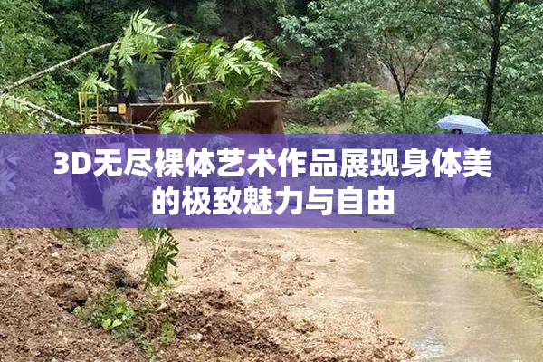 3D无尽裸体艺术作品展现身体美的极致魅力与自由