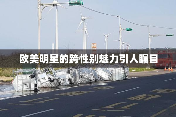 欧美明星的跨性别魅力引人瞩目