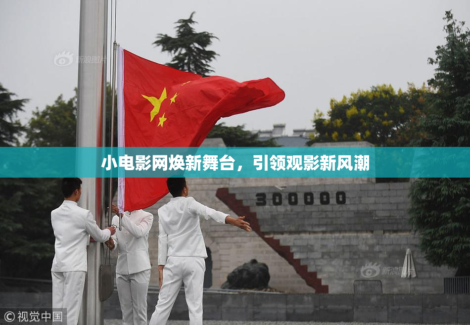小电影网焕新舞台，引领观影新风潮