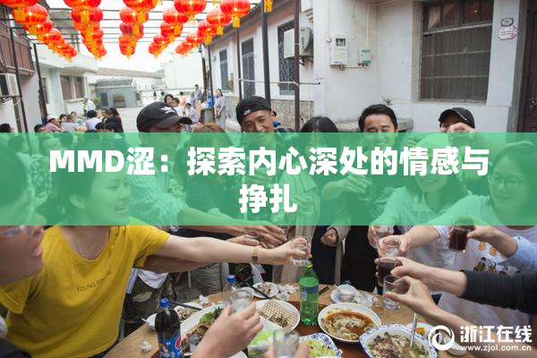 MMD涩：探索内心深处的情感与挣扎