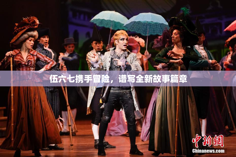 伍六七携手冒险，谱写全新故事篇章
