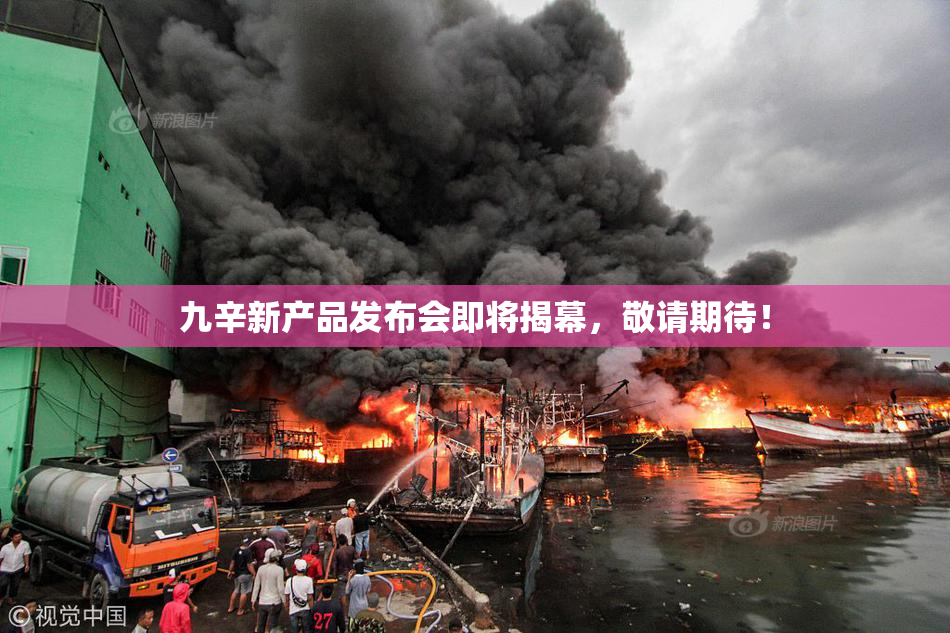 九辛新产品发布会即将揭幕，敬请期待！