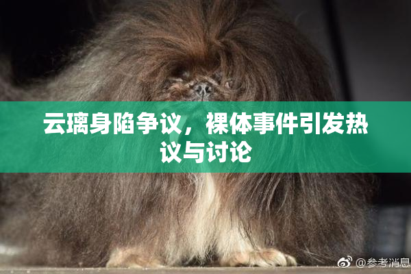 云璃身陷争议，裸体事件引发热议与讨论