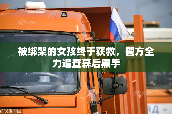 被绑架的女孩终于获救，警方全力追查幕后黑手