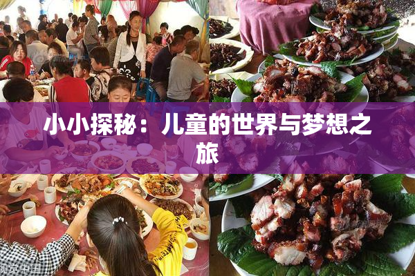 小小探秘：儿童的世界与梦想之旅