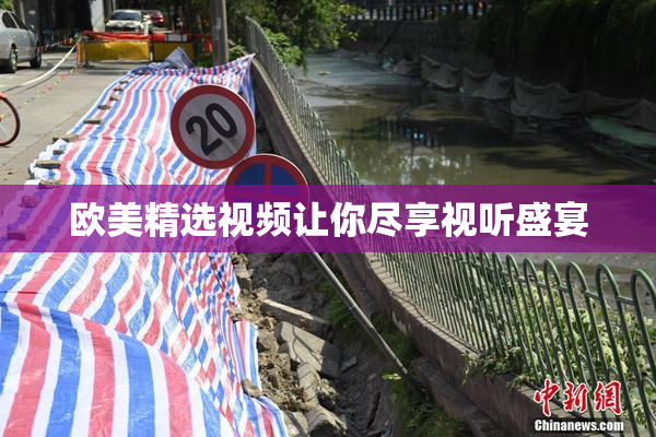 欧美精选视频让你尽享视听盛宴
