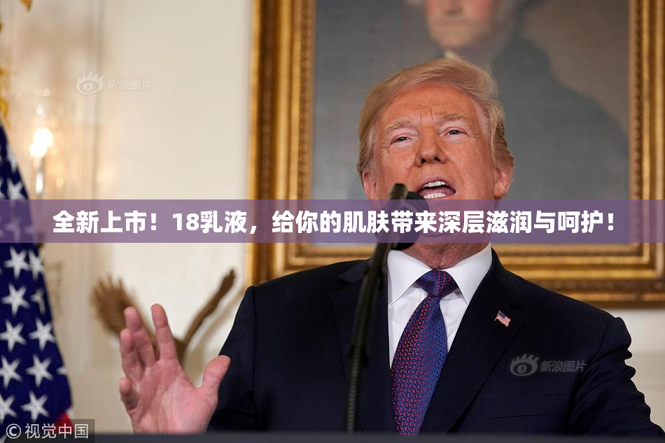全新上市！18乳液，给你的肌肤带来深层滋润与呵护！