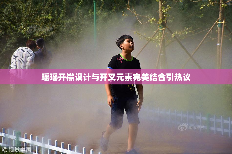 瑶瑶开襟设计与开叉元素完美结合引热议