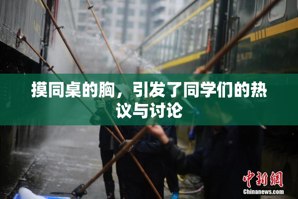 摸同桌的胸，引发了同学们的热议与讨论