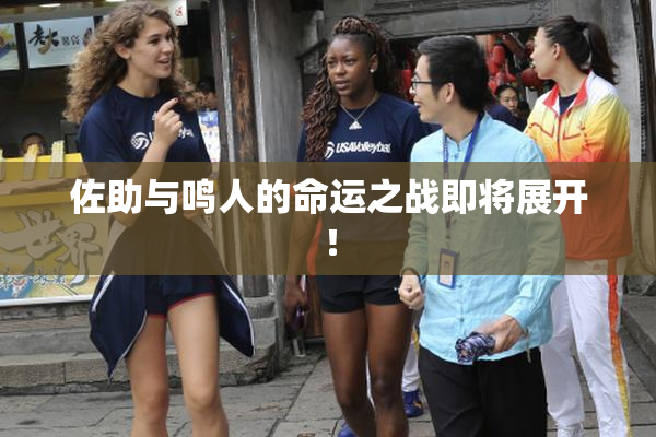 佐助与鸣人的命运之战即将展开！