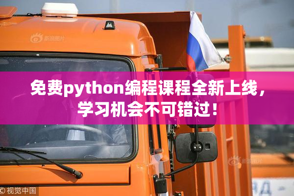 免费python编程课程全新上线，学习机会不可错过！