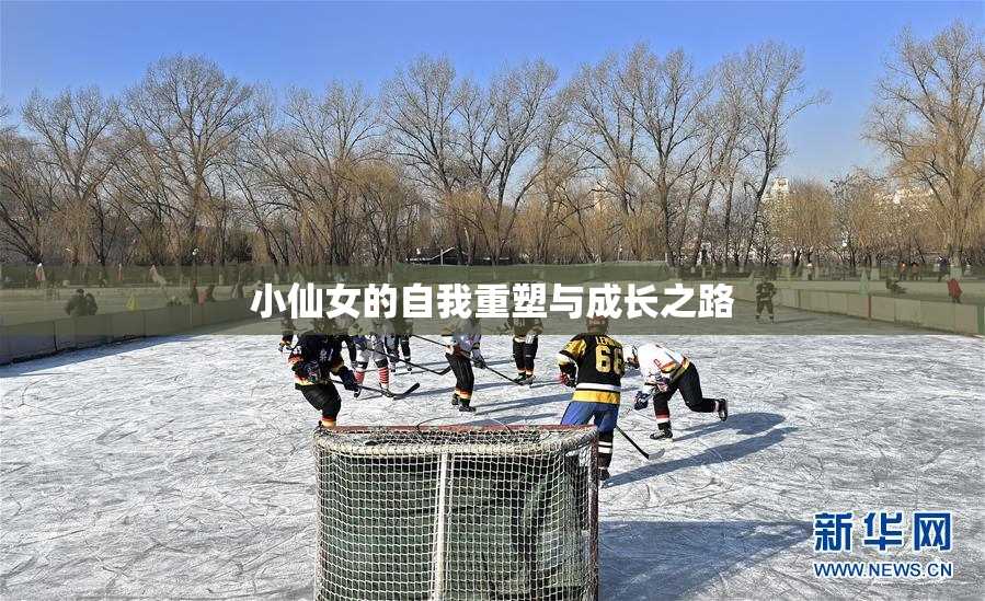 小仙女的自我重塑与成长之路