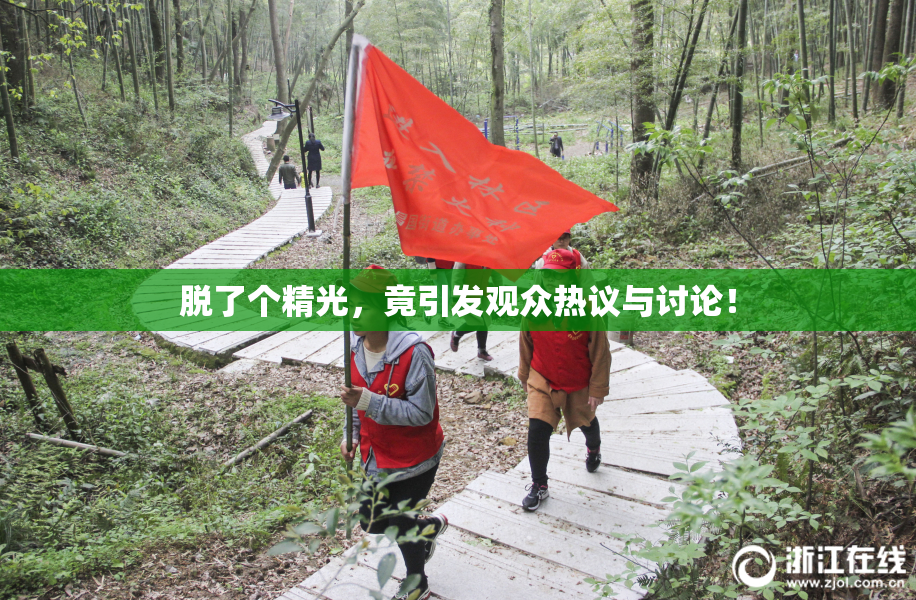 脱了个精光，竟引发观众热议与讨论！